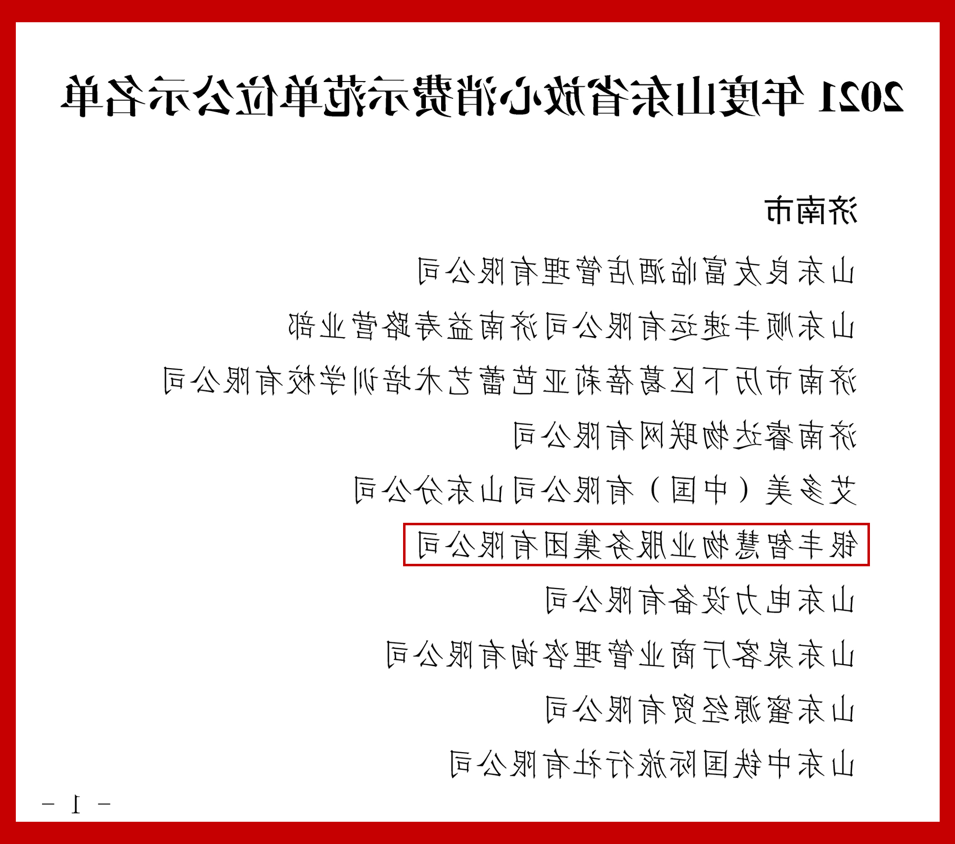 1648632699676033.jpg 2021年度山东省放心消费示范单位公示名单-1.jpg